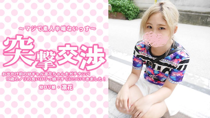 《Heyzo-3417 お出かけ前の幼ギャル凛花ちゃんをガチナンパ！19歳のノリの良いロリっ娘ですぐについてきました！突撃交渉  中村凛花》最新高清视频播放封面图